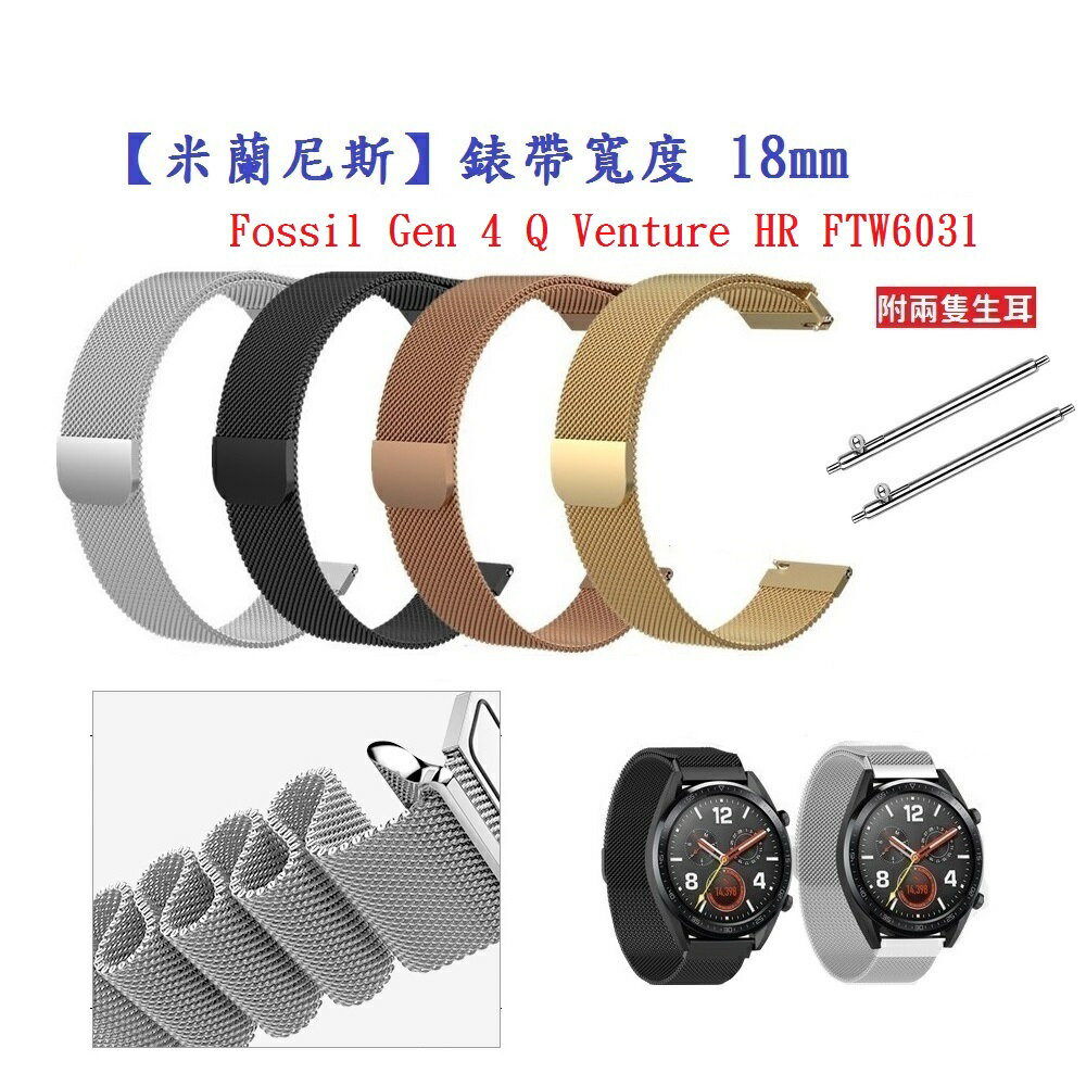 【米蘭尼斯】Fossil Gen 4 Q Venture HR FTW6031 錶帶寬度 18mm 磁吸 金屬 錶帶