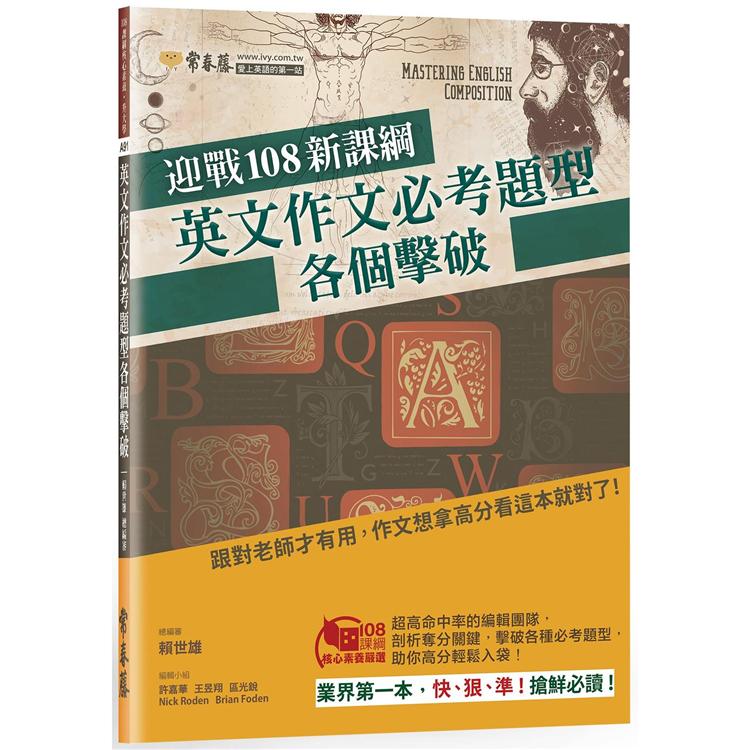 迎戰108新課綱：英文作文必考題型各個擊破 | 拾書所