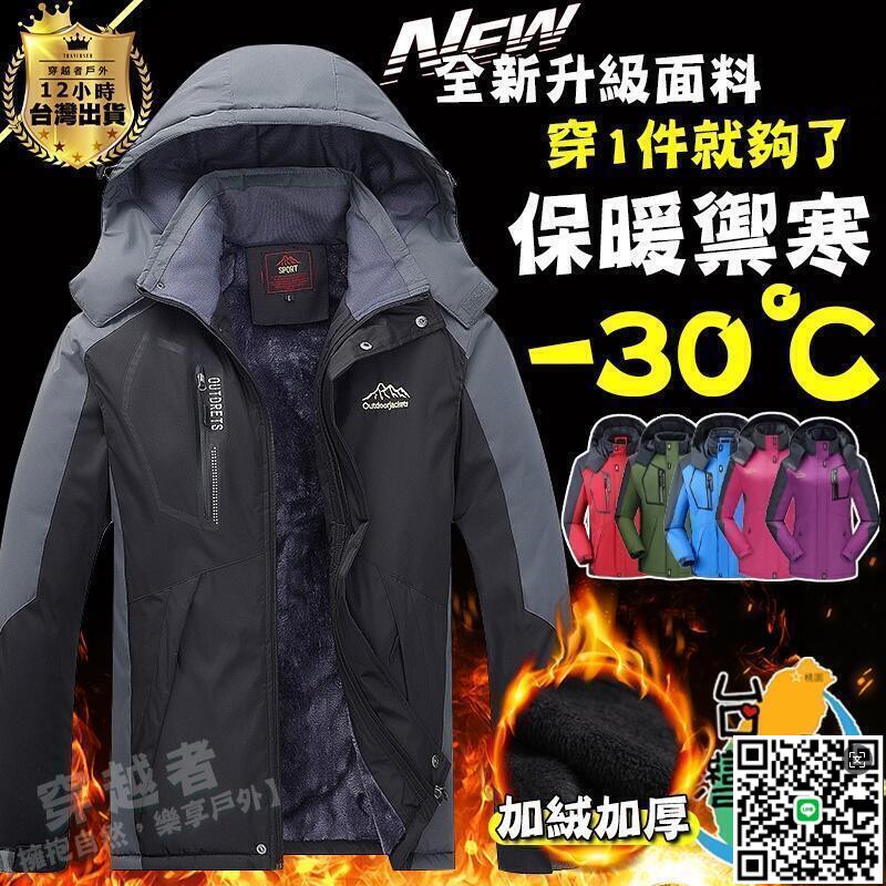 【千羽家居】【現貨】戶外衝鋒衣??加絨加厚款 防風外套 衝鋒外套 男女保暖 連帽外套 內刷毛衝鋒衣 夾克 抗寒 大碼