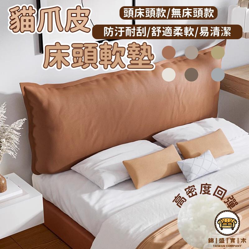 可開發票 工廠現貨 【貓爪皮床頭軟墊 宅配免運】背靠枕頭 榻榻米靠背 防撞床邊靠枕 床頭靠墊 大靠背 雙人床大靠背 有無床頭通用 特惠/全館折扣 售後保障 j547