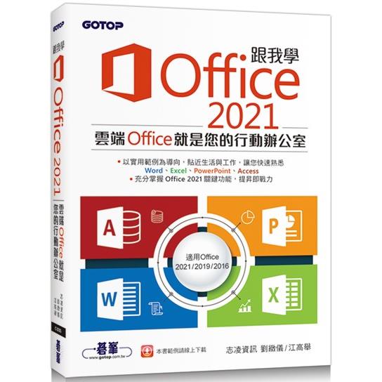 跟我學Office 2021（適用Office 2021/2019/2016） | 拾書所