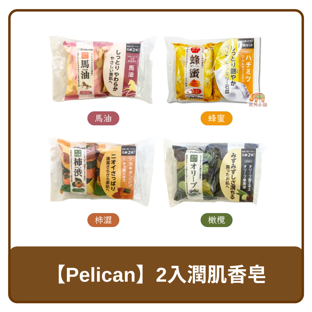 日本 Pelican 2入 馬油/蜂蜜/橄欖/柿澀 洗面皂 80g x 2塊 保濕香皂 洗顏皂 香皂 肥皂