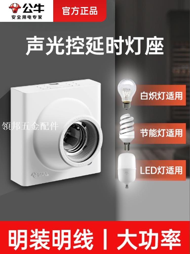 公牛聲光控燈座感應螺口延時開關樓道LED聲控燈頭燈口底座感應器[領邦五金配件]