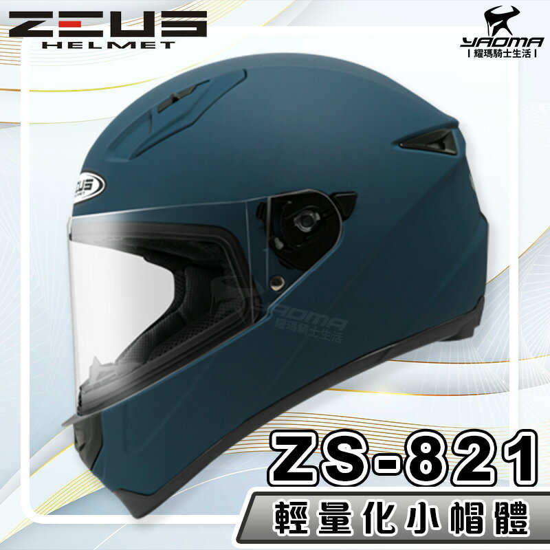 【加贈好禮】ZEUS 安全帽 ZS-821 素色 啞光藍 821 輕量化 全罩帽 小帽體 入門款 耀瑪騎士生活機車部品