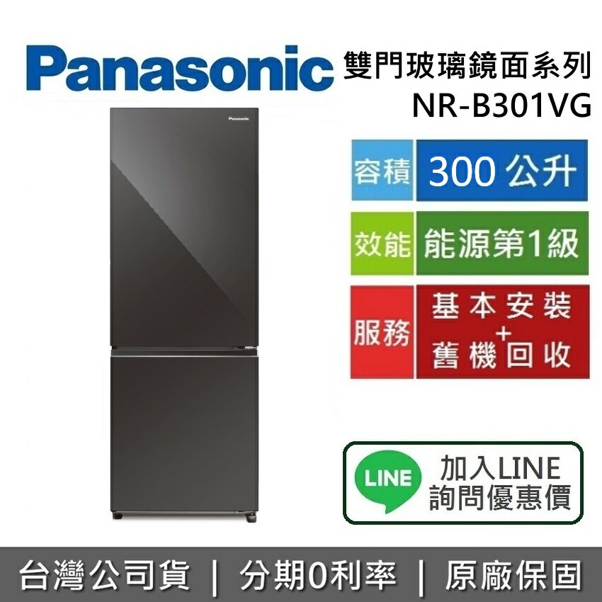 【8/19錢買就送電動調味料研磨罐2入組+全館領券再折】Panasonic 國際牌 300公升 NR-B301VG 雙門電冰箱 2門冰箱 玻璃鏡面系列 國際牌冰箱 臺灣公司貨