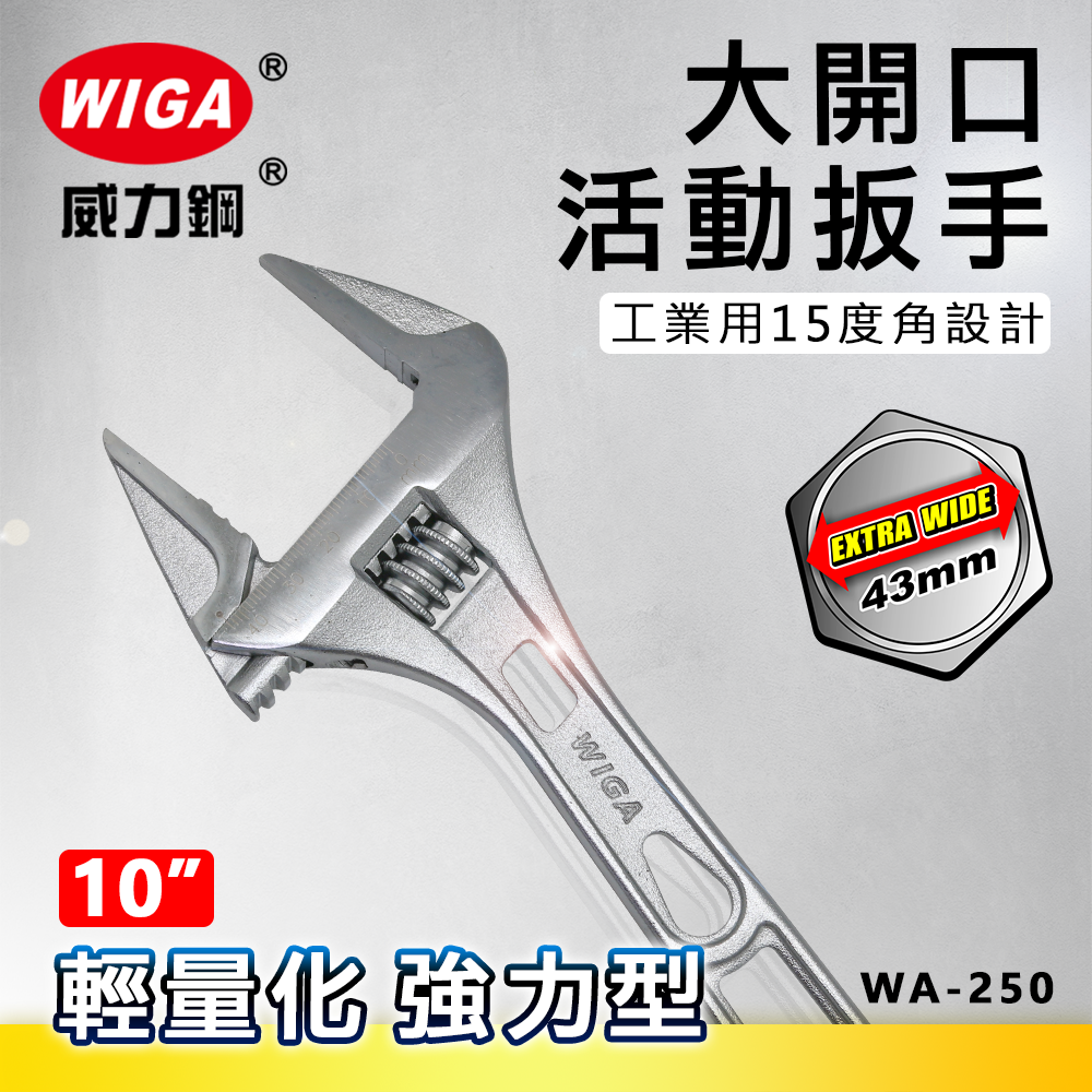 WIGA 威力鋼工具 WA-250 10吋 輕量化強力型大開口活動扳手