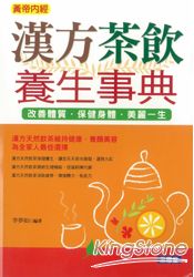 漢方茶飲養生事典