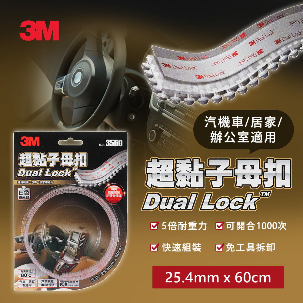 3M SJ3560 超黏子母扣 (白色香菇頭)★3M 迎新送舊 ★299起免運