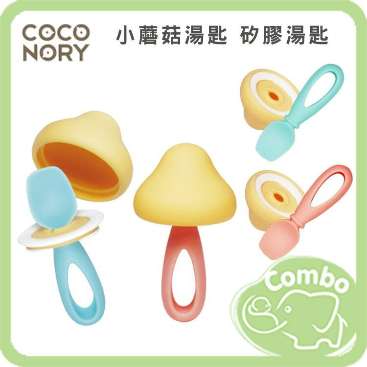 COCONORY 可可娜莉 小蘑菇湯匙 矽膠湯匙