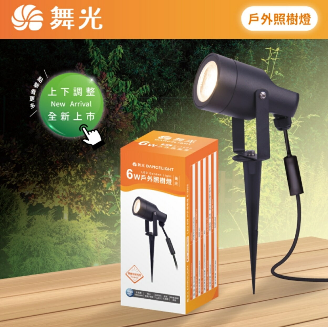 舞光 LED 戶外照樹燈 6W 黃光E-3205 防水防塵 IP66全電壓可照1-3米以上花園矮樹草皮雕塑建築物