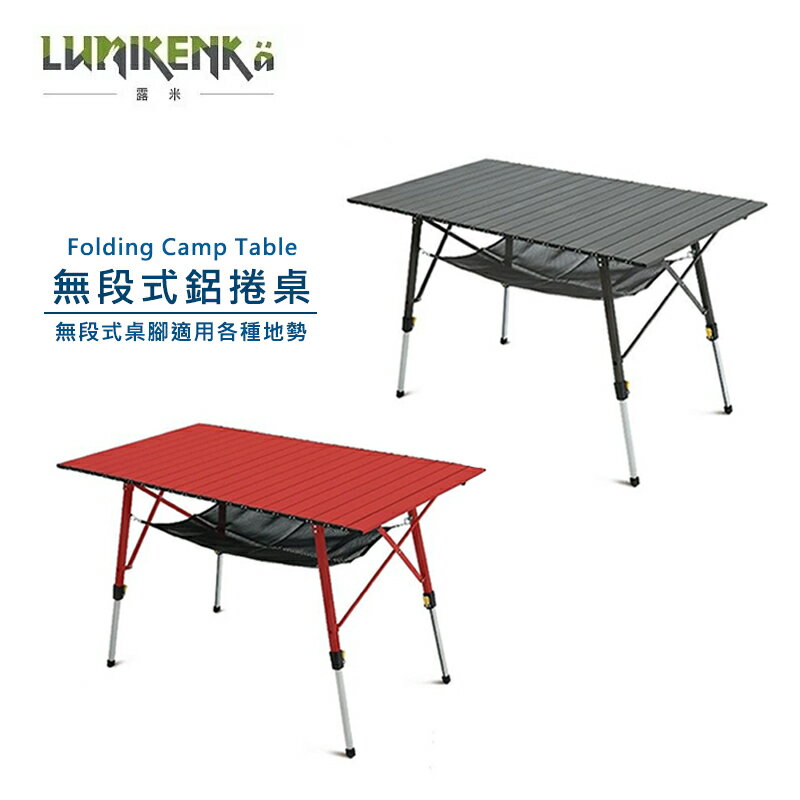 戶外露營用品，露營桌推薦到【露營趣】新店桃園 Lumikenkä 露米 DA01 DA02 無段式鋁捲桌 日落紅 天際灰 蛋捲桌 摺疊桌 休閒桌 桌子 露營桌 野餐桌
