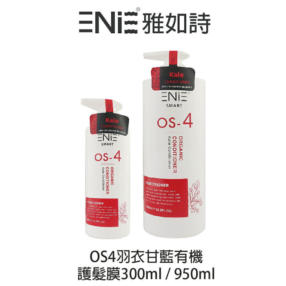 ENIE 雅如詩 有機洗護系列 OS-4 滋養修護-PH5.5羽衣甘藍髮膜500ml / 1000ml 【貝羅卡】｜滿額現折$100