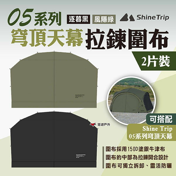 【ShineTrip山趣】05系列 穹頂天幕拉鍊圍布 2片裝 兩色 穹頂帳拉鍊圍布 客廳帳門簾 露營 悠遊戶外