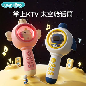 JUMPHERO太空艙麥克風兒童話筒唱歌玩具益智早教K歌寶音樂親子3-6