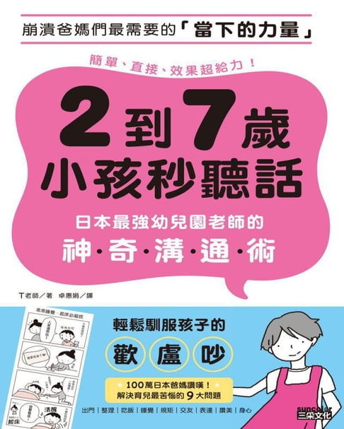 【電子書】2到7歲小孩秒聽話：日本最強幼兒園老師的神奇溝通術 0