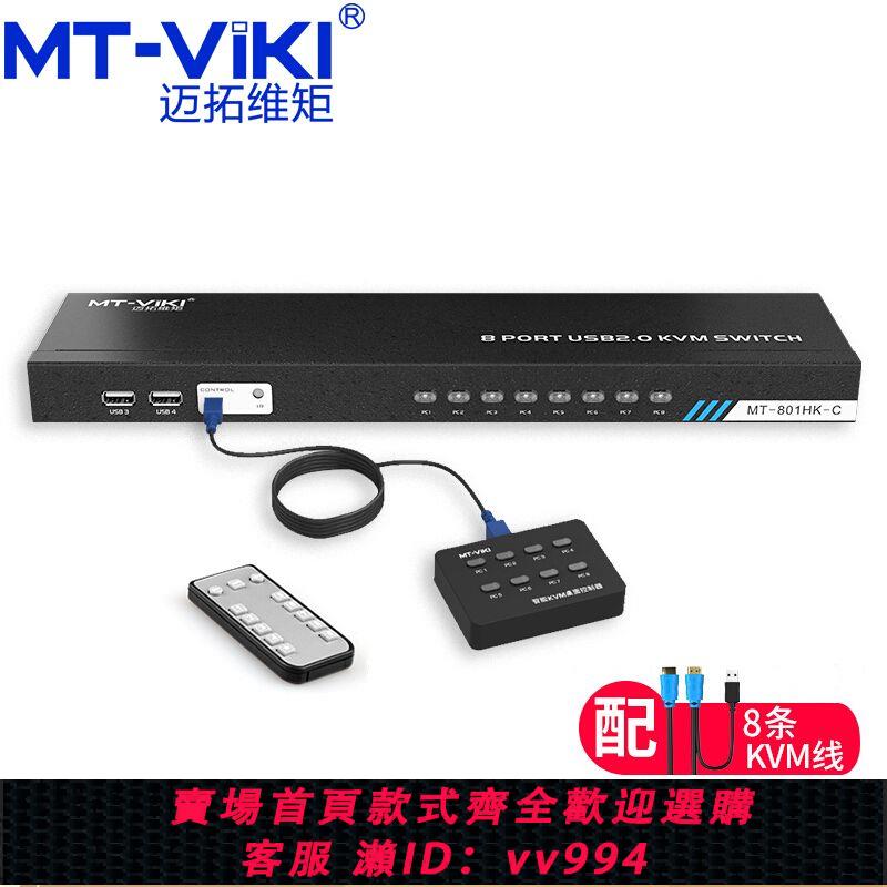 {公司貨 最低價}邁拓維距HDMI八口KVM切換器 USB鍵鼠共享 4K高畫質機架式切屏器