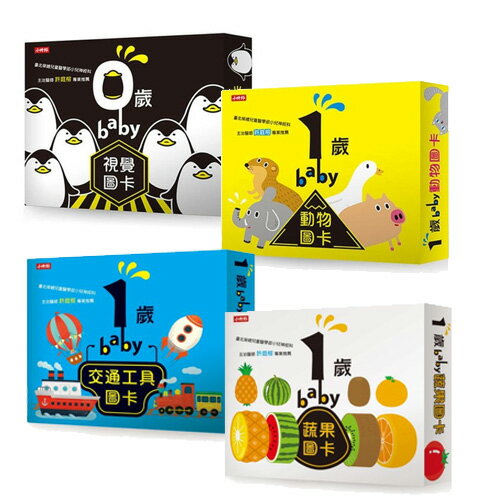 baby學習圖卡四書--0歲baby視覺圖卡、1歲baby動物+交通工具+蔬果圖卡