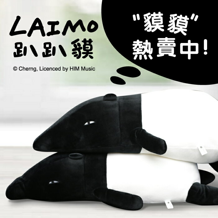 <br/><br/>  大貘 馬來貘 LAIMO 趴趴貘 絨毛玩偶 娃娃 抱枕 午安枕 Cherng (附防塵套)<br/><br/>