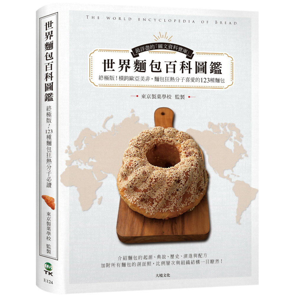 世界麵包百科圖鑑：終極版！收錄橫跨歐亞美非，麵包狂熱分子喜愛的123種麵包，最詳盡的起源、典故與剖面照大公開