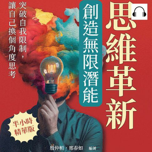 【有聲書】思維革新，創造無限潛能：突破自我限制，讓自己換個角度思考