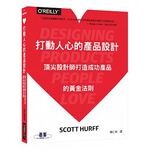 打動人心的產品設計：頂尖設計師打造成功產品的黃金法則  Hurff  O’REILLY