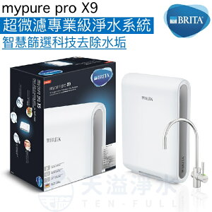 ‍【BRITA】mypure pro X9超微濾淨水系統《贈安裝及大同電茶壺》《去除99.99%病毒細菌》《水質軟化》【APP下單點數加倍】