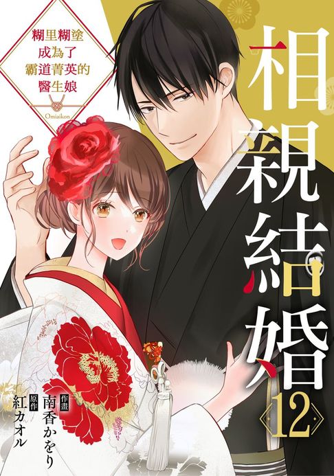【電子書】相親結婚～糊里糊塗成為了霸道菁英的醫生娘 12 0