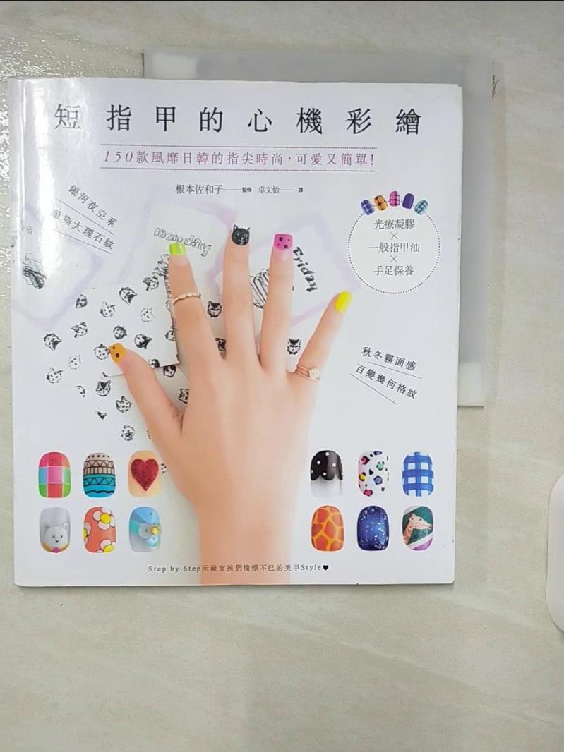【書寶二手書T6／美容 E6A】短指甲的心機彩繪：150款風靡日韓的指尖時尚，可愛又簡單！ 根本佐和子