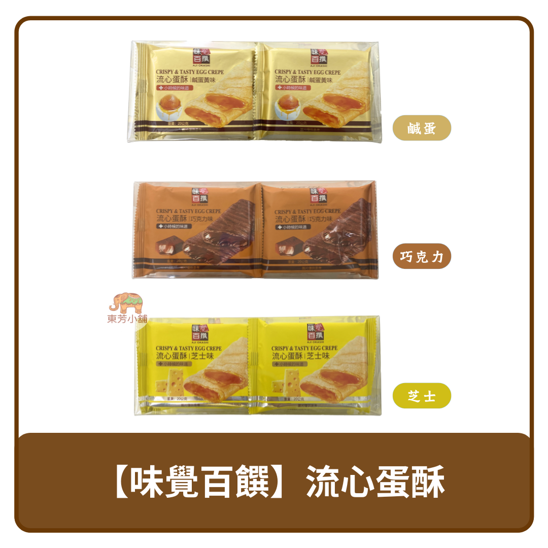 馬來西亞 Aji Okashi 味覺百撰 流心蛋酥 巧克力 / 芝士 / 鹹蛋黃 200g