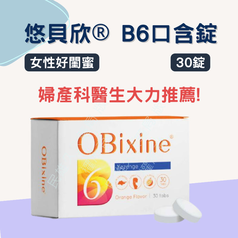 實體藥局✅公司現貨 OBixine 悠貝欣 B6口含錠 30錠 女性保健