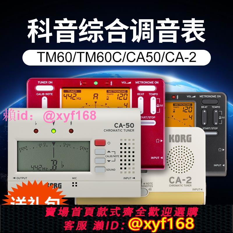 KORG科音調音器tm60c小提琴古箏二胡節拍器CA2校音器CA50調音表