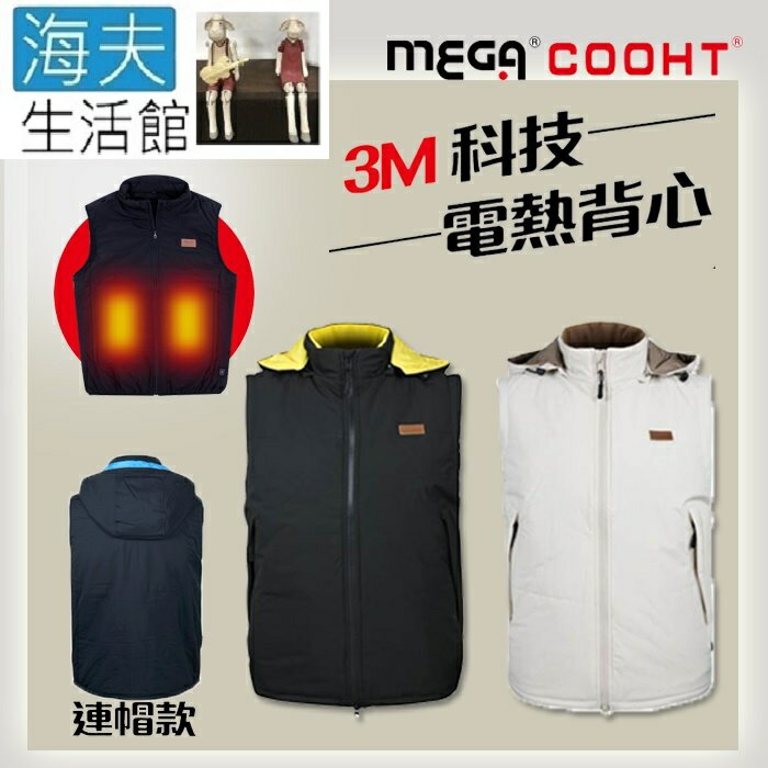 【海夫生活館】MEGA COOHT 美國3M科技 男款 電熱背心 抗風防撥水 連帽款(HT-M703)