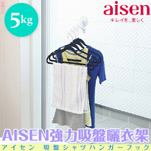 日本品牌【AISEN】強力吸盤曬衣架