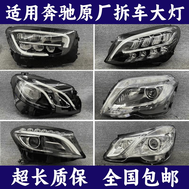 【臺灣公司 可開發票】適用奔馳C180l B200 S400 E300 GLA GLK GLC260ML350拆車大燈總成