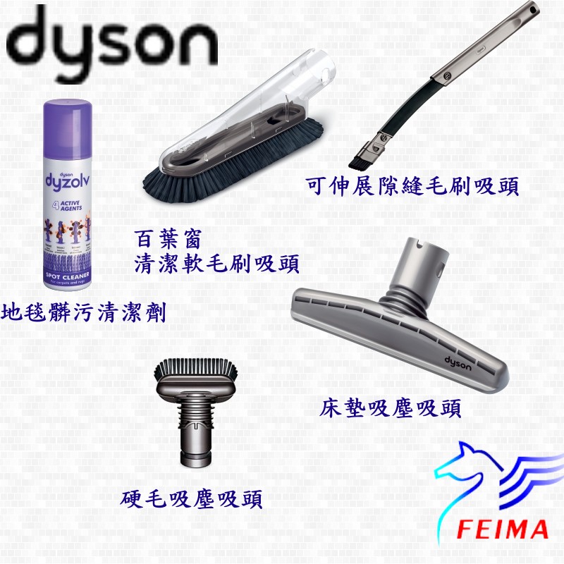 <br/><br/>  Dyson 吸塵器吸塵刷頭組合(內含四吸頭+地毯髒污清潔劑)<br/><br/>
