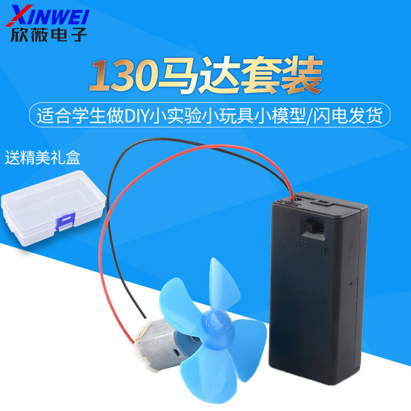微型130電機高速小馬達玩具四驅車手工迷你實驗diy直流風扇葉套件【博野五金】