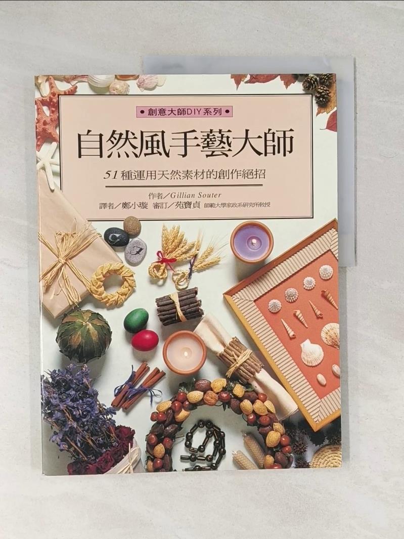 【書寶二手書T1／美工_UF8】自然風手藝大師_Gillian Souter/作
