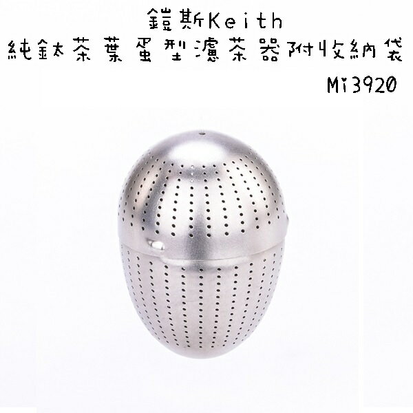 【野道家】Keith 鎧斯 Mi3920純鈦茶葉蛋型濾茶器附收納袋-3920