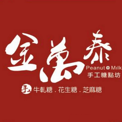 金萬泰總店 牛軋糖專賣