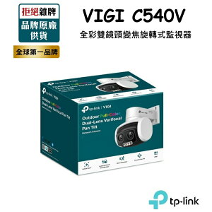 【含稅公司貨】TP-LINK VIGI C540V 4MP戶外型全彩雙鏡頭變焦旋轉式監視器PoE網路監控攝影機IPCAM