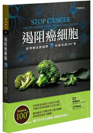 遏阻癌細胞：植物療法新視野、抗癌食譜100+道 | 拾書所