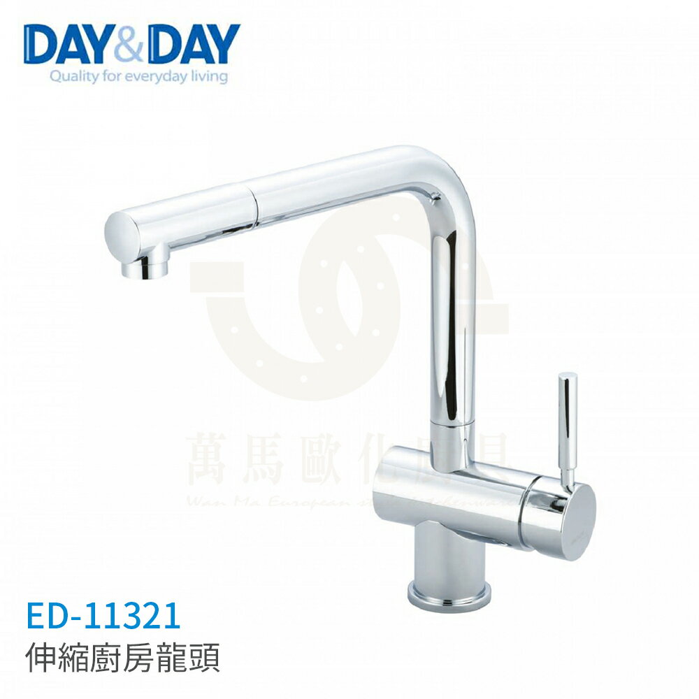 日日 DAY&DAY 伸縮廚房龍頭 廚房龍頭 檯面龍頭 ED-11321
