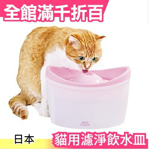 日本 GEX 全貓用 淨水飲水器 1.8L 全種 貓咪 電動飲水機 寵物用【小福部屋】
