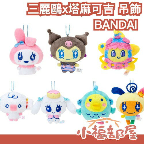 🔥9月再販售🔥 日本 BANDAI 三麗鷗x塔麻可吉 小吊飾 正版 酷洛米 美樂蒂 麻每吉 美眉吉 聯名限量發售【小福部屋】