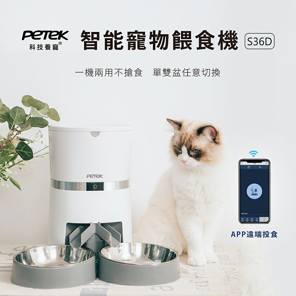 【PETEK 科技養寵】 智能寵物餵食機 S36D APP版 單雙盆兩用
