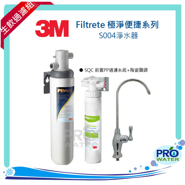3M Filtrete 極淨便捷系列 S004淨水器+前置PP過濾系統