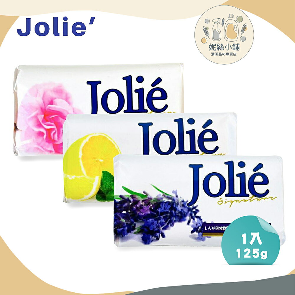 Jolie Sabun Mandi 植香氛芳潤膚皂 玫瑰/檸檬/薰衣草 125g/入