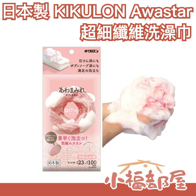 日本製 KIKULON Awastar 超細纖維洗澡巾 泡泡沐浴巾 搓澡巾 洗澡網【小福部屋】