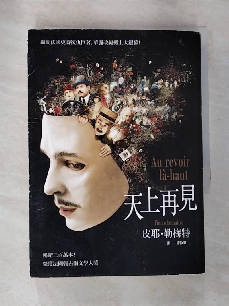 【書寶二手書T7／翻譯小說 BV1】天上再見 皮耶．勒梅特