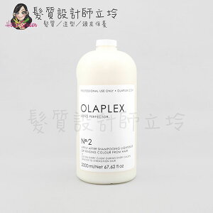 立坽『深層護髮』派力國際公司貨 OLAPLEX 專業系列 2劑2000ml 歐啦 HH14